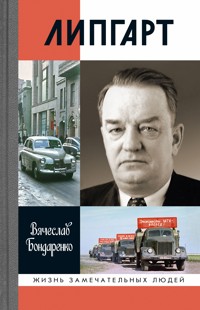 Липгарт - Вячеслав Бондаренко - E-Book