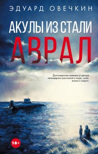 Акулы из стали. Аврал - Эдуард Овечкин - E-Book