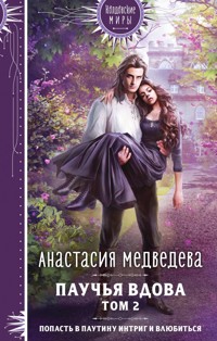 Паучья вдова. Том 2 - Анастасия Медведева - E-Book