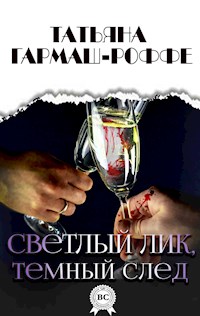 Светлый лик, темный след - Татьяна Гармаш-Роффе - E-Book
