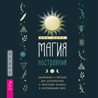 Магия настроения - Ора Норт - Hörbuch