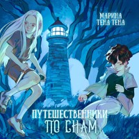 Путешественники по снам - Марина Тена Тена - Hörbuch
