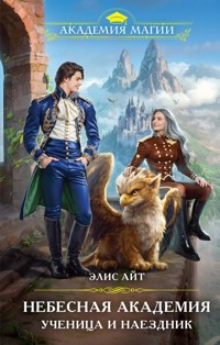 Небесная академия. Ученица и наездник - Элис Айт - E-Book