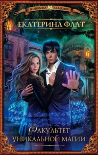 Факультет уникальной магии - Екатерина Флат - E-Book