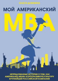 Мой американский МВА - Олеся Домнина - E-Book