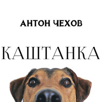 Каштанка - Антон Чехов  - Hörbuch