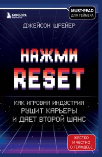 Нажми Reset. Как игровая индустрия рушит карьеры и дает второй шанс - Джейсон Шрейер - E-Book