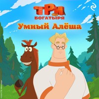 Три богатыря. Ни дня без подвига. Умный Алёша - авторов Коллектив - Hörbuch