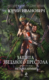 Защита Звездного Престола. Книга вторая. Непобедимые - Юрий Иванович - E-Book