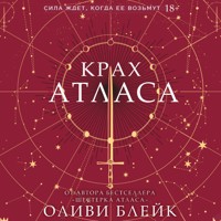 Крах Атласа - Оливи Блейк - Hörbuch