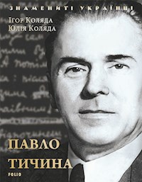 Павел Тычина - Игорь Коляда  - E-Book