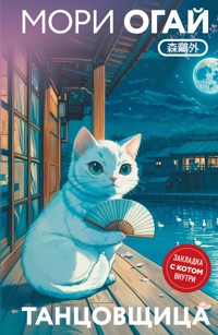 Танцовщица - Мори Огай - E-Book