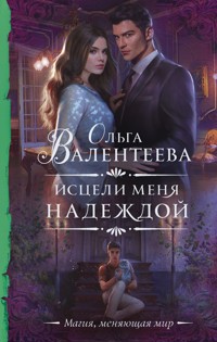 Исцели меня надеждой - Ольга Валентеева - E-Book