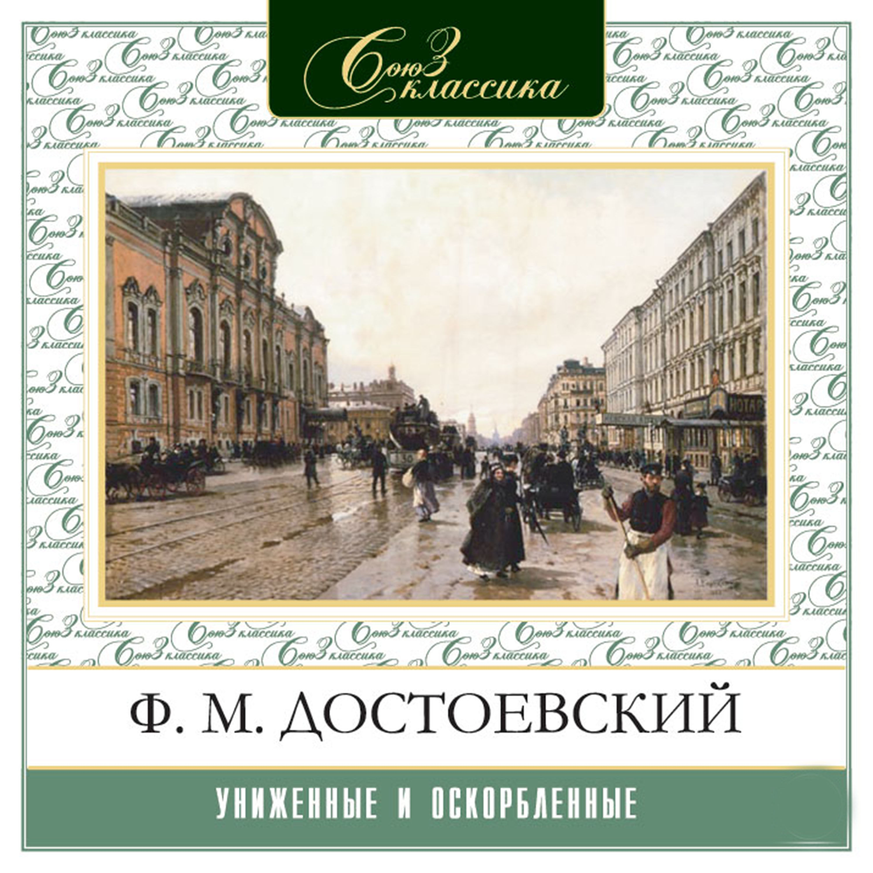 Униженные и оскорбленные слушать. Достоевский Униженные и оскорбленные книга. Достоевский Униженные и оскорбленные аудиокнига. Достоевский Униженные и оскорбленные иллюстрации.