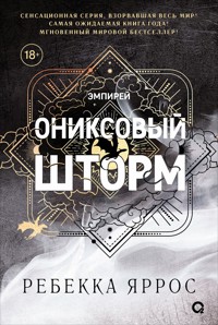Ониксовый шторм - Ребекка Яррос - E-Book