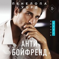 Антибойфренд - Пенелопа Уорд - Hörbuch