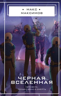 Черная вселенная - Макс Максимов - E-Book