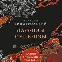 Лао-Цзы, Сунь-Цзы. Главные китайские трактаты - Бронислав Виногродский - Hörbuch