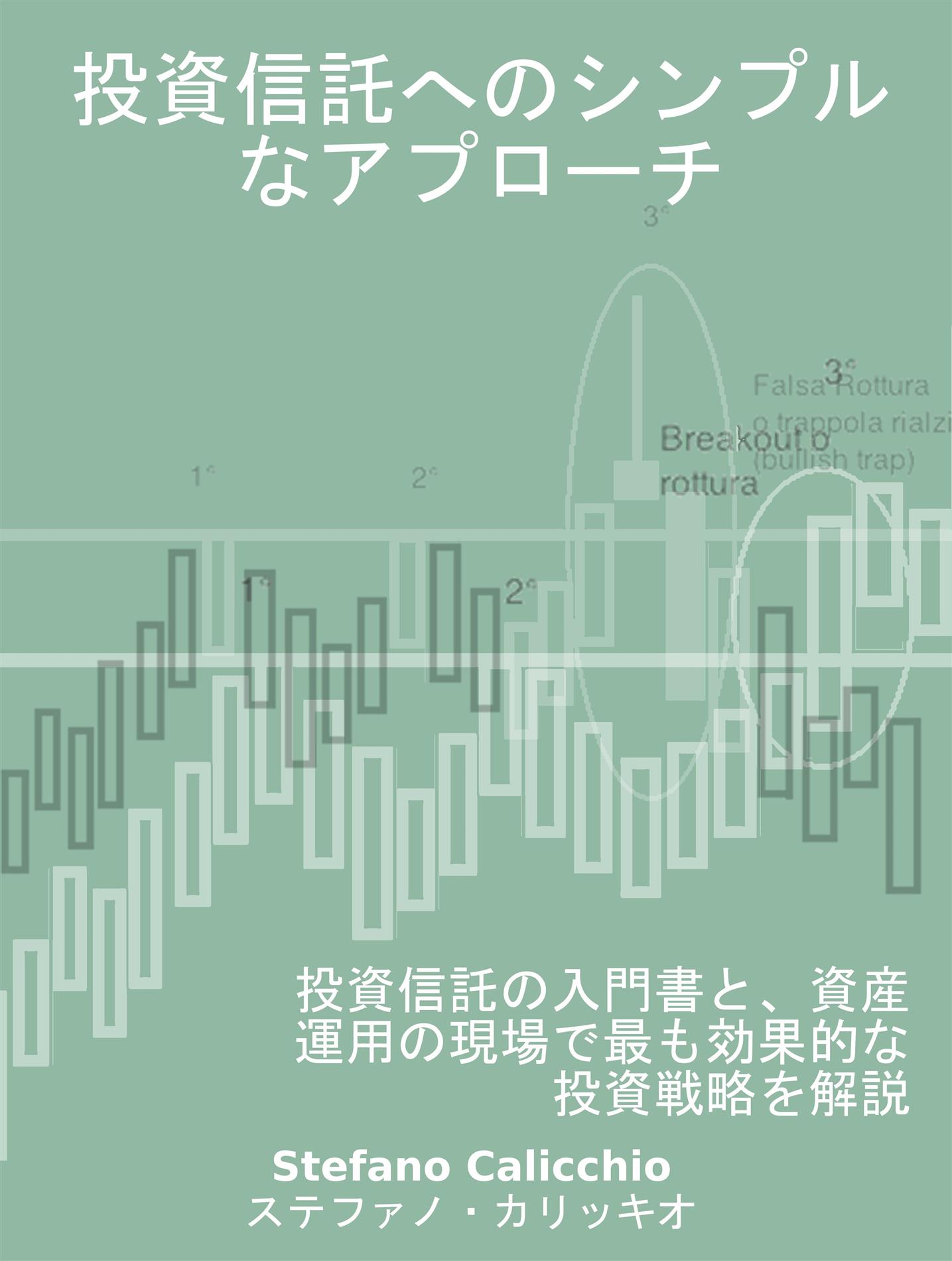 投資信託へのシンプルなアプローチ - Stefano Calicchio - E-Book