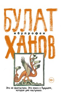 Ибупрофен - Булат Ханов - E-Book