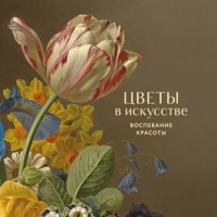 Цветы в искусстве. Воспевание красоты - авторов Коллектив - Hörbuch