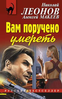 Вам поручено умереть - Алексей Макеев - E-Book