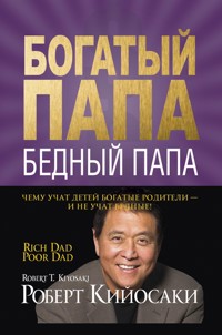 Богатый папа, бедный папа - Роберт Кийосаки - E-Book