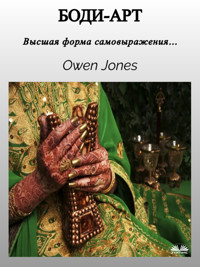 Боди-Арт - Owen Jones - E-Book