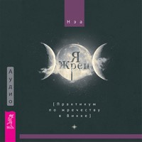 Я жрец. Практикум по жречеству в Викке - Нэа - Hörbuch