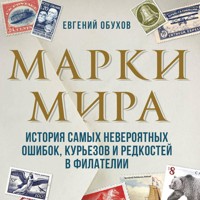 Марки мира. История самых невероятных ошибок, курьезов и редкостей в филателии - Евгений Обухов - Hörbuch