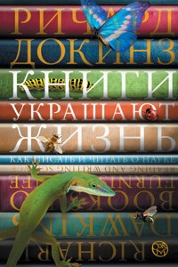 Книги украшают жизнь - Ричард Докинз - E-Book