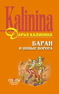 Баран и новые ворота - Дарья Калинина - E-Book
