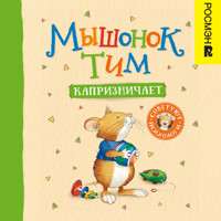 Мышонок Тим капризничает - Анна Казалис - Hörbuch