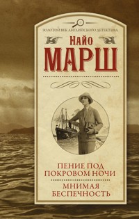 Пение под покровом ночи. Мнимая беспечность (сборник) - Найо Марш - E-Book