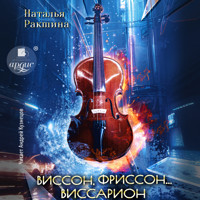 Виссон, фриссон… Виссарион - Наталья Ракшина - Hörbuch