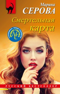 Смертельная карта - Марина Серова - E-Book
