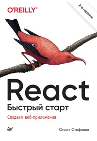 React. Быстрый старт - Стоян Стефанов - E-Book