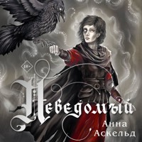 Неведомый - Анна Аскельд - Hörbuch