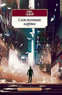 Сожженная карта - Kobo Abe - E-Book