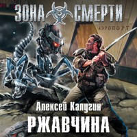Ржавчина - Алексей Калугин - Hörbuch