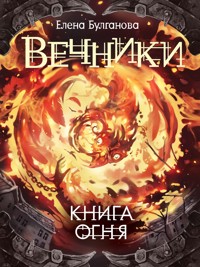 Вечники. Книга огня - Елена Булганова - E-Book
