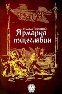 Ярмарка тщеславия - Уильям Теккерей - E-Book