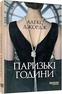 Паризькі години - Алекс Джордж - E-Book