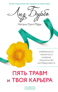 Пять травм и твоя карьера - Лиз Бурбо - E-Book