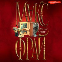 Ловцы книг - Макс Фрай - Hörbuch