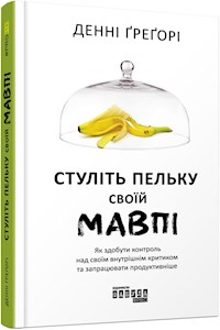 Стуліть пельку своїй мавпі - Денні Грегорі - E-Book