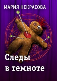 Следы в темноте - Мария Некрасова - E-Book