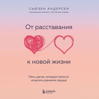 От расставания к новой жизни. Пять шагов, которые помогут исцелить раненое сердце - Сьюзен Андерсен - Hörbuch