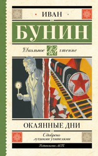 Окаянные дни - Иван Бунин - E-Book