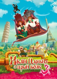 Иван Царевич и Серый Волк 3 - Коллектив авторов - E-Book